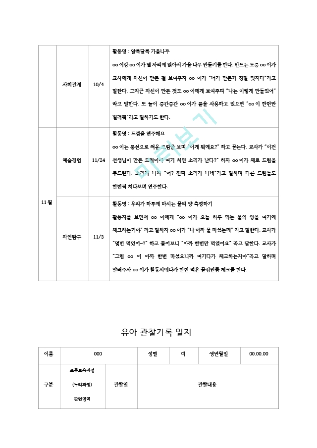 평가제 만 4 5세 유아관찰기록일지 9월  11월   (4 )